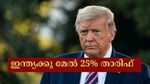 ഇന്ത്യ- യുഎസ് വ്യാപരക്കരാർ: ഇന്ത്യക്കു മേൽ 25% താരിഫ് ചുമത്തി ഡൊണാൾഡ് ട്രംപ്, ആ​ഗസ്റ്റ് 1 മുതൽ പ്രാബല്യത്തിൽ