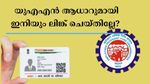 യുഎഎൻ ആധാറുമായി ഇനിയും ലിങ്ക് ചെയ്തില്ലേ? ഓൺലൈനായും ഓഫ്‌ലൈനായും ചെയ്യാം, ഇല്ലെങ്കിൽ പണി കിട്ടും