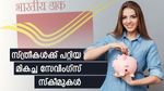 സ്ത്രീകൾക്കും പ്രത്യേകം പദ്ധതികളുണ്ട്: ഉയർന്ന വരുമാനം നൽകുന്ന മികച്ച പോസ്റ്റ് ഓഫീസ് സ്കീമുകൾ ഇതാ