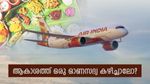 ഓണാഘോഷം ഇത്തവണ ആകാശത്ത്: വാഴയിലയിൽ തനിനാടൻ ഓണസദ്യ ഒരുക്കി എയർ ഇന്ത്യ എക്സ്പ്രസ്