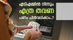 എടിഎമ്മിൽ നിന്നും പണം പിൻവലിക്കുമ്പോൾ ശ്രദ്ധിക്കണം, ഇത് അറിയില്ലെങ്കിൽ പണം നഷ്ടപ്പെടാം, പുതിയ നിയമം അറിയാം
