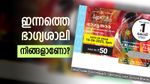 1 കോടി അടിച്ചത് ഏത് നമ്പറിനാണ്? ഇന്നത്തെ ഭാ​ഗ്യതാര ഭാ​ഗ്യശാലി നിങ്ങളാണോ? നറുക്കെടുപ്പ് ഫലം ഇതാ