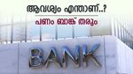 കയ്യിൽ നയാ പൈസ ഇല്ലേ, ആവശ്യം എന്തായാലും പണം ബാങ്ക് തരും, ചില നിബന്ധനകളുണ്ടെന്ന് മാത്രം