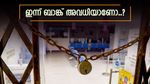 ദേശ സ്നേഹ ദിനം, ഇന്ന് കേരളത്തിൽ ബാങ്ക് അവധിയാണോ, മറ്റ് അവധി ദിവസങ്ങൾ അറിയാം