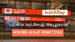 അന്താരാഷ്ട്ര സേവനങ്ങളുമായി ബാങ്ക് ഓഫ് ബറോഡയുടെ പുതിയ യുപിഐ ആപ്പ് വരുന്നു, ഡൗൺലോഡ് ചെയ്തോ?
