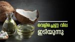 തിളച്ചുമറിഞ്ഞ വെളിച്ചെണ്ണ വില ഇടിയുന്നു, ഇന്നു മുതൽ സബ്സിഡി വിലയിൽ വാങ്ങാം: ഓണം ഉഷാറാക്കാം