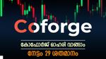 കോഫോർജ് ഓഹരി ഇപ്പോൾ വാങ്ങിയാൽ ലാഭം 29 ശതമാനം, വളർച്ചയുടെ കാരണങ്ങൾ നിരവധി, ശുപാർശ മോത്തിലാൽ വക