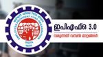 EPFO ഉപയോക്താക്കള്‍ക്ക് സന്തോഷ വാർത്ത, പണം യുപിഐ വഴിയും പിൻവലിക്കാം, ഇനി കളി മാറും