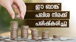 ഈ സ്വകാര്യ ബാങ്ക് സ്ഥിര നിക്ഷേപങ്ങളുടെ പലിശ നിരക്കുകൾ പരിഷ്കരിക്കുന്നു: ഉയർന്ന പലിശ ഉറപ്പാണ്