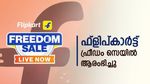 ഓഫർ പെരുമഴയുമായി ഫ്ലിപ്കാർട്ട് ഫ്രീഡം സെയിൽ ആരംഭിച്ചു; വാഷിൻ മെഷീനുകൾക്ക് വമ്പൻ വിലക്കിഴിവ്