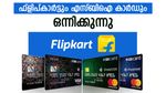 ഫ്ലിപ്കാർട്ടിൽ പർച്ചേസ് നടത്തുന്നവർക്ക് വമ്പൻ ക്യാഷ്ബാക്ക്: പുതിയ എസ്‌ബി‌ഐ കോ-ബ്രാൻഡഡ് കാർഡ് ഇതാ