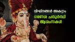 Ganesh Chaturthi Wishes 2025: ഗണേശ ചതുർത്ഥി നാളെ, പ്രിയപ്പെട്ടവർക്ക് ഇതുപോലെ ആശംസകൾ നേരാം