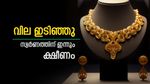 സ്വർണ വിലയിൽ വമ്പൻ ഇടിവ്, ഇന്ന് പവന് 640 രൂപ കുറവ്: വിവാഹ പാർട്ടികൾക്ക് ഇത് ബെസ്റ്റ് ടൈം