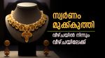 കെട്ട്പൊട്ടി! സ്വർണ വില ഇന്നും താഴേക്ക്, പവന് 160 രൂപ ഇടിഞ്ഞു: ആഭരണപ്രേമികൾക്ക് ആവേശം, ഇന്നത്തെ നിരക്ക് അറിയാം