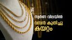 സ്വർണ വിലയിൽ വൻ കയറ്റം, പവൻ വീണ്ടും 75,000ന് അരികിലെത്തി: ഒരു പവൻ വാങ്ങാൻ എത്ര വേണം? നിരക്ക് അറിയാം