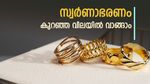 കല്യാണം അടുത്തോ, സ്വർണം വാങ്ങാൻ ഈ രീതി പ്രയോഗിക്കൂ, ലക്ഷങ്ങൾ ലാഭിക്കാം