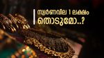 റെക്കോർഡ് ഉയരത്തിൽ സ്വർണവില, കുതിപ്പ് തുടരാൻ സാധ്യത ഉണ്ടോ..? സ്വാധീനിക്കുന്ന ഘടകങ്ങൾ എന്തെല്ലാം