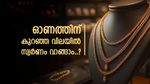 സ്വർണം വാങ്ങാൻ അൽപ്പം കാത്തിരിക്കാമോ..? വില താഴേക്ക് വീഴാൻ സാധ്യത, വിദഗ്ധരുടെ വിലയിരുത്തൽ അറിയാം