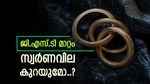 ആഭരണപ്രേമികൾക്ക് പ്രാർത്ഥിക്കാം, ജിഎസ്ടി നിരക്കുകൾ മാറ്റാൻ കേന്ദ്രം, സ്വർണവില എത്ര കുറയും..?