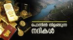 സ്വർണം ഒഴുകുന്ന നദികൾ, 2 എണ്ണം നമ്മുടെ രാജ്യത്താണ്, ആർക്കുവേണമെങ്കിലും പൊന്നെടുക്കാം...