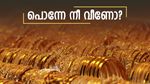 കുതിച്ചും കിതച്ചും സ്വർണ വില ചാഞ്ചാടുന്നു, നിരാശയോടെ ആഭരണപ്രേമികൾ: ഇന്ന് പവന് 80 രൂപ കുറഞ്ഞു