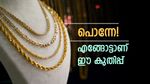 പൊന്നേ! എങ്ങോട്ടാണ് ഈ കുതിപ്പ്: സംസ്ഥാനത്ത് സ്വർണ വില കത്തിക്കയറുന്നു, ഓണത്തിന് വില കുറയുമോ?