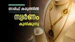 തീരുവ കടുപ്പിച്ചതോടെ സ്വർണ വിലയും കുതിക്കുന്നു, വീണ്ടും പവന് 75,000 കടന്നു: ഇന്നത്തെ വില അറിയാം
