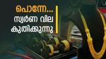 പൊന്നും വില! മൂന്നാം നാളും സ്വർണ വില കത്തിക്കയറുന്നു, നിരാശയുമായി ആഭരണപ്രിയർ: പവന് 120 രൂപ ഉയർന്നു