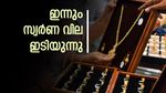 സ്വർണ വില ഇന്നും ഇടിയുന്നു, ആഭരണപ്രിയർക്ക് ആശ്വാസം: അലാസ്കയിലെ ചർച്ച സ്വർണത്തിന് നേട്ടമാവുമോ?