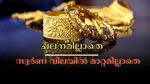 ഇന്ന് സ്വർണ വിലയിൽ ഇടിവില്ല, കേരളത്തിൽ മാറ്റമില്ലാതെ തുടരുന്നു: ആഭരണപ്രേമികൾക്ക് ഇത് ​ഗോൾഡൻ ചാൻസ്