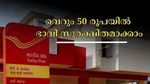 വെറും 50 രൂപ നിക്ഷേപിച്ചാൽ 35 ലക്ഷം സമ്പാദിക്കാം: ഭാവി സുരക്ഷിതമാക്കാൻ ഈ പോസ്റ്റ് ഓഫീസ് സ്കീം മതി