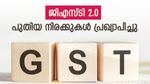 നിത്യോപയോ​ഗ സാധനങ്ങൾക്ക് വില കുറയുമോ? ജിഎസ്ടി നിരക്കുകളിൽ പരിഷ്കരണം, മാറ്റങ്ങൾ ഇങ്ങനെ..