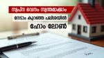 താമസം സ്വന്തം വീട്ടിലാക്കാം, സ്വപ്ന ഭവനം പണിയാൻ ഹോം ലോൺ, കുറഞ്ഞ പലിശ ഇവിടെയുണ്ട്