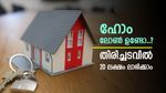 1,642 രൂപ അധികമുണ്ടോ, ഹോം ലോൺ തിരിച്ചടവിൽ 20 ലക്ഷം ലാഭിക്കാം, ഒപ്പം 5 വർഷവും