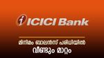 മിനിമം ബാലൻസ് പരിധിയിൽ വീണ്ടും പരിഷ്കരണവുമായി ഐസിഐസിഐ ബാങ്ക്: ഇനി മുതൽ എത്ര രൂപ വേണം?