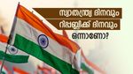 സ്വാതന്ത്ര്യ ദിനവും റിപ്പബ്ലിക്ക് ദിനവും ഒന്നാണോ? ആഘോഷിക്കുന്നതിനു മുന്നേ ഈ വ്യത്യാസങ്ങൾ അറിയാം