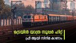 ട്രെയിനിലിരുന്ന് ഫ്രീ ആയി സിനിമ കാണാം, പുതിയ പദ്ധതിയുമായി റെയിൽവേ, എങ്ങനെ എന്നറിയാം