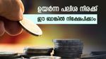 അഞ്ച് വർഷത്തേക്ക് ഉയർന്ന പലിശ നിരക്കോടെ നിക്ഷേപിക്കാം: മികച്ച എഫ്ഡി സ്കീം ഈ ബാങ്കുകളിൽ