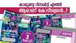 കാരുണ്യ ലോട്ടറി റിസൾട്ട് എത്തി, ഭാഗ്യദേവത നിങ്ങളെ കടാക്ഷിച്ചോ..? ഭാഗ്യനമ്പറുകൾ അറിയാം