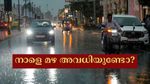 നാളെ അവധി: ശക്തമായ മഴ തുടരുന്നതിനാൽ ഈ ജില്ലകളിലെ സ്കൂളുകൾക്ക് നാളെ അവധി പ്രഖ്യാപിച്ചു