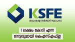 അപൂർവ്വ നേട്ടവുമായി കെഎസ്എഫ്ഇ: മൊത്തം ബിസിനസ് 1 ലക്ഷം കോടി കടന്നു- പുതിയ പദ്ധതികൾ ഉടൻ