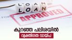 പണത്തിന് അത്യാവശ്യമുണ്ടോ? കുറഞ്ഞ പലിശയിൽ നിങ്ങൾക്ക് വായ്പ കിട്ടും, ക്രെഡിറ്റ് സ്കോർ ശ്രദ്ധിക്കണേ!