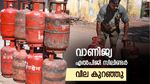 അൽപം ആശ്വസിക്കാം! വാണിജ്യ എൽപിജി സിലിണ്ടർ വില കുറഞ്ഞു, ​ഗാർഹിക സിലിണ്ടർ വിലയിൽ മാറ്റമുണ്ടോ?