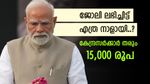 വെറുതെ പറഞ്ഞതല്ല, 15,000 രൂപ മോദി സർക്കാർ നൽകും, അറിയാം റോസ്ഗാർ യോജനയെക്കുറിച്ച്