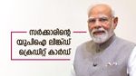 സർക്കാരിൻ്റെ യുപിഐ ലിങ്ക്ഡ് ക്രെഡിറ്റ് കാർഡ് ആർക്കെല്ലാം ലഭിക്കും? ഈ സ്കീമിൻ്റെ കാലാവധി വീണ്ടും നീട്ടി