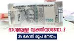 ശരിക്കും ബംബർ ലോട്ടറി ഇതാണ്, ഒന്നാം സമ്മാനം 35 കോടി, ഭാഗ്യം പരീക്ഷിക്കുന്നോ..?