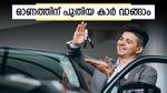 10 ലക്ഷം രൂപയുടെ കാറിൽ കറങ്ങി ഓണം അടിച്ച് പൊളിക്കാം, പണം ഈ ബാങ്കുകൾ നൽകും, പലിശ നിരക്കറിയാം