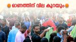 ഓണത്തിന് അവശ്യസാധനങ്ങളുടെ വില കുറയും: കുറഞ്ഞ ബഡ്ജറ്റിൽ സദ്യയുണ്ടാക്കാൻ സർക്കാരിൻ്റെ ഇടപെടൽ