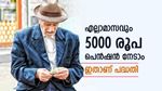 എല്ലാമാസവും 5000 രൂപ പെൻഷൻ, അറിയാം കേന്ദ്രസർക്കാർ പദ്ധതിയെക്കുറിച്ച്, ജീവിതം ലളിതമാക്കു