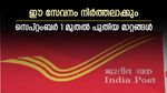 സെപ്റ്റംബർ 1 മുതൽ പോസ്റ്റ് ഓഫീസിൽ പുതിയ മാറ്റങ്ങൾ, ഈ സേവനം നിർത്തലാക്കും: അറിയേണ്ടതെല്ലാം